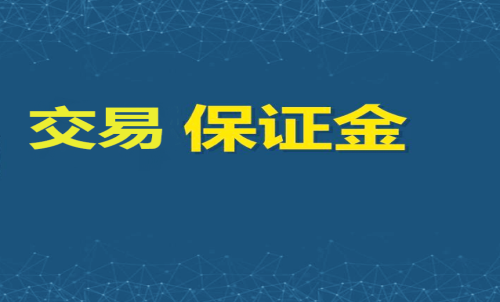 每家期貨公司保證金標(biāo)準(zhǔn)一樣嗎？交